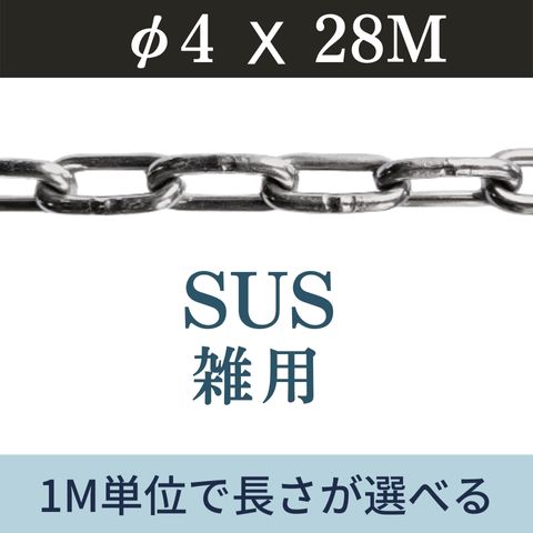ステンレスチェーン SUSチェーン φ4 X 28m カット販売 カット売り 雑用チェーン リンクチェーン 切り売り 駐車 盗難防止 送料無料