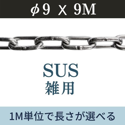 ステンレスチェーン SUSチェーン φ9 X 9m カット販売 カット売り 雑用チェーン リンクチェーン 切り売り 駐車 盗難防止 送料無料