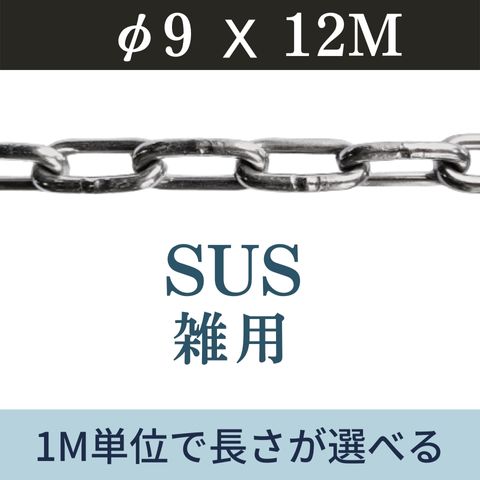 ステンレスチェーン SUSチェーン φ9 X 12m カット販売 カット売り 雑用チェーン リンクチェーン 切り売り 駐車 盗難防止 送料無料