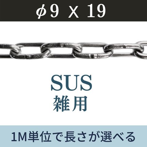 ステンレスチェーン SUSチェーン φ9 X 19m カット販売 カット売り 雑用チェーン リンクチェーン 切り売り 駐車 盗難防止 送料無料