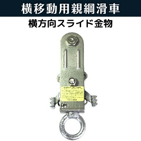 値下げ】横移動用安全滑車 セイコー機器
