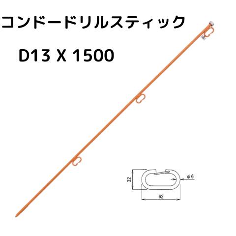 コンドードリルスティック ロープスティック 全長1.5m （5本/10本入）