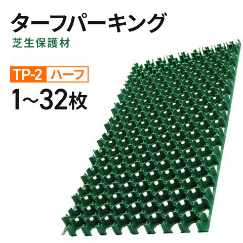 駐車場芝生保護材　ターフパーキング　TP-2　ハーフ【1～32枚セット】緑化　芝生育成　芝養生 ターフ パーキング