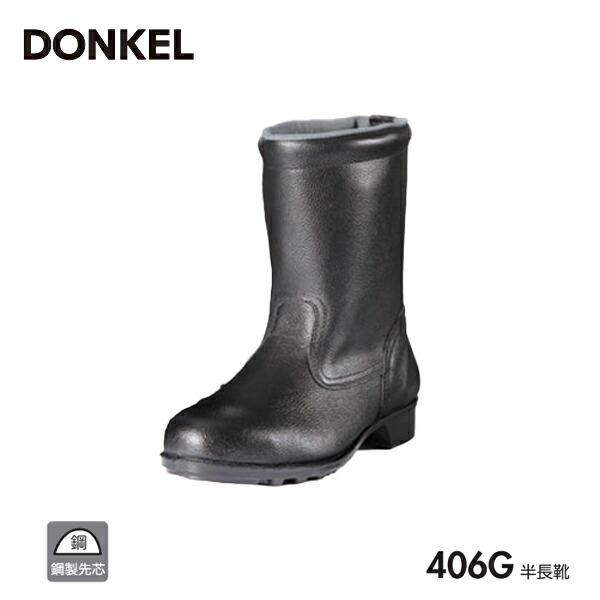 ドンケル 安全靴 406G 鋼製先芯ゴム底 半長靴 DONKEL 作業靴｜コンドーテック店