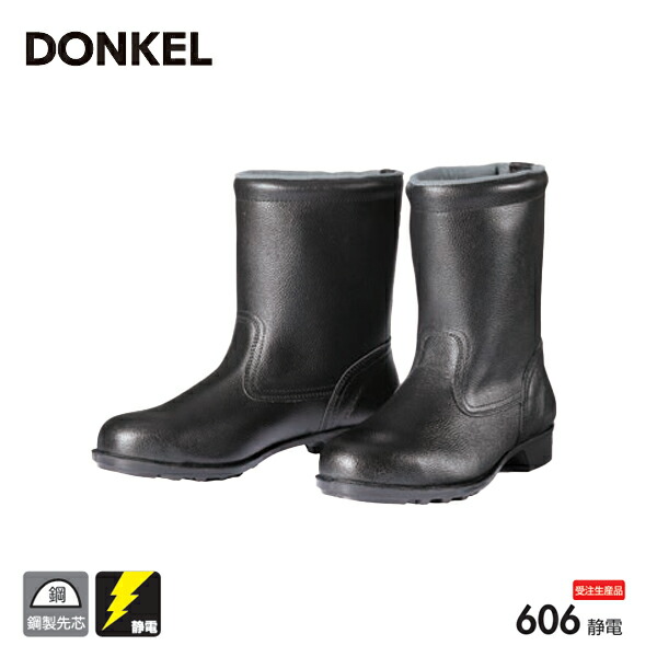 ドンケル 安全靴 606静電 鋼製先芯ゴム底 半長靴 静電 DONKEL 作業靴 受注生産｜コンドーテック店