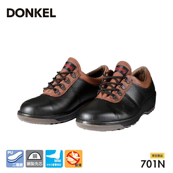 ドンケル 安全靴 701N 鋼製先芯ウレタン2層底 短靴 ひも DONKEL 作業靴 準定番