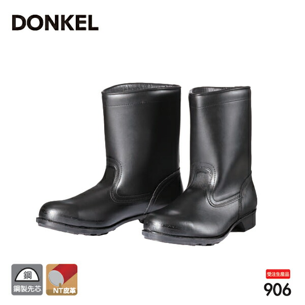 ドンケル 安全靴 906 鋼製先芯ゴム底 半長靴 ウレタン加工 DONKEL 作業靴 受注生産