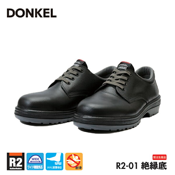 ドンケル 安全靴 R2-01絶縁底 ワイド樹脂先芯 短靴 ひも 絶縁底 DONKEL 作業靴 受注生産