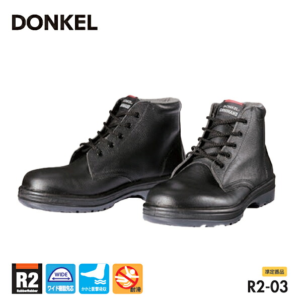 ドンケル 安全靴 R2-03 ワイド樹脂先芯 中編靴 ひも DONKEL 作業靴 6,806円