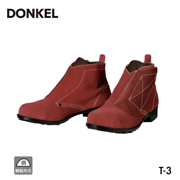 楽天市場】ドンケル 安全靴 耐熱靴 T-3 編上マジック 茶ベロア | 安全