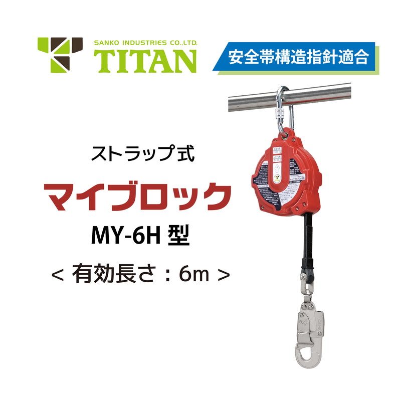 タイタン MY6H マイブロック帯ロープ式 安全帯｜コンドーテック店 26,400円