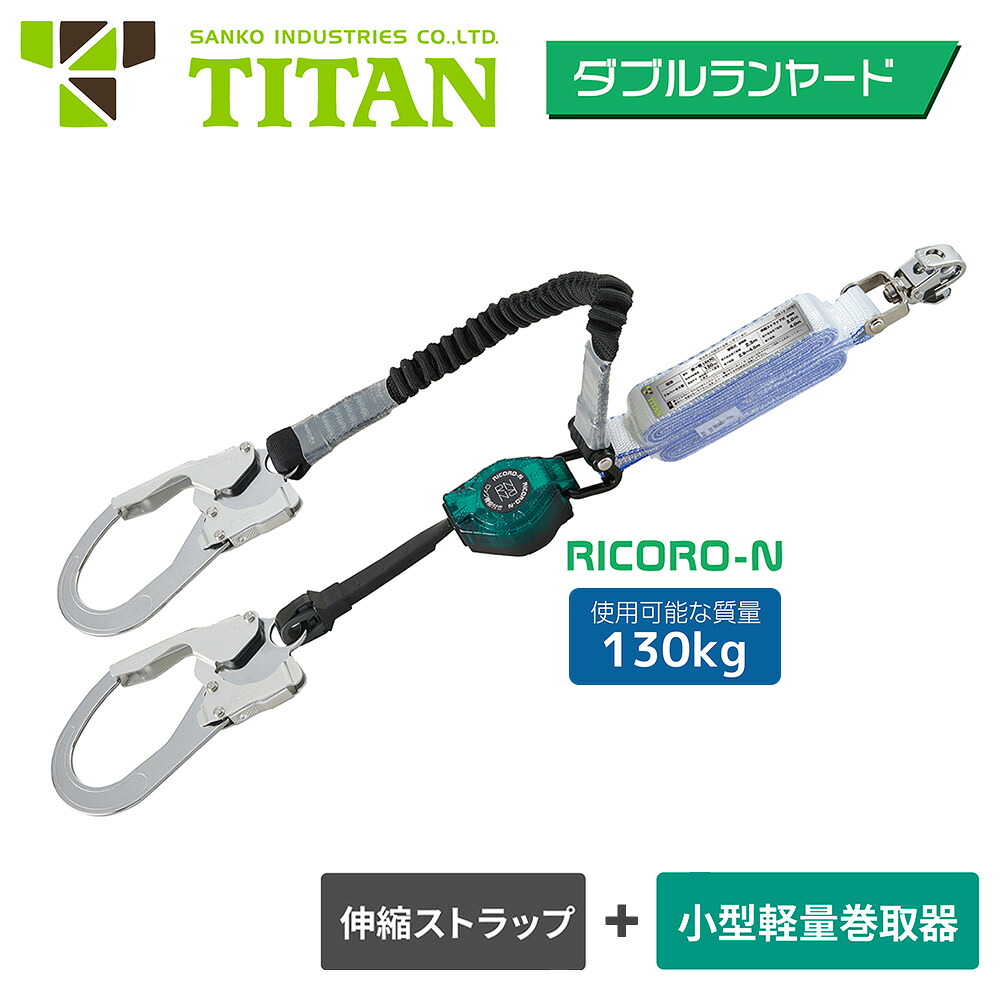 タイタン ハーネス用 伸縮式ダブルランヤード HL-MRZW-1.3 130kg対応