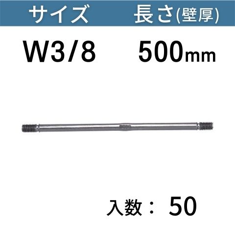 B型セパレーター サイズ：W3/8 長さ：500mm 入数：50 送料無料 コンドーテック