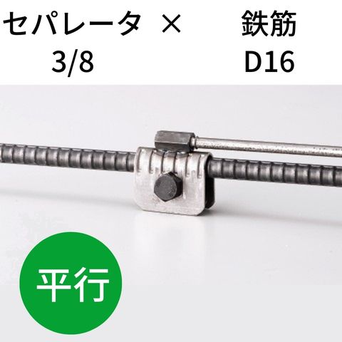 鉄筋とセパレータを無溶接にて連結・接続 KTセパＤジョイント 3/8-D16 平行 入数：50 送料無料