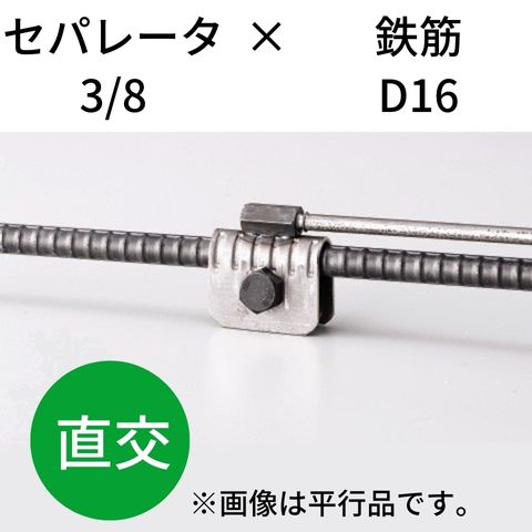 鉄筋とセパレータを無溶接にて連結・接続 KTセパＤジョイント 3/8-D16 直交 入数：50 送料無料 9,438円