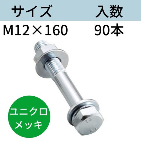 コンドー胴縁ボルト ユニクロメッキ M12X160 入数：90 送料無料 コンドーテック