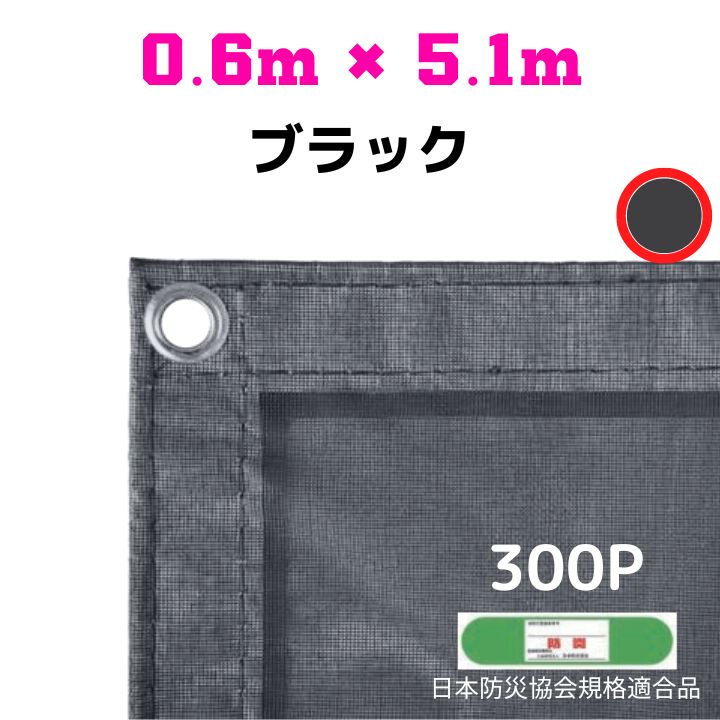 楽天市場】防炎メッシュシート 2類 0.6m×10.2m 5枚入り ブラック 防炎 