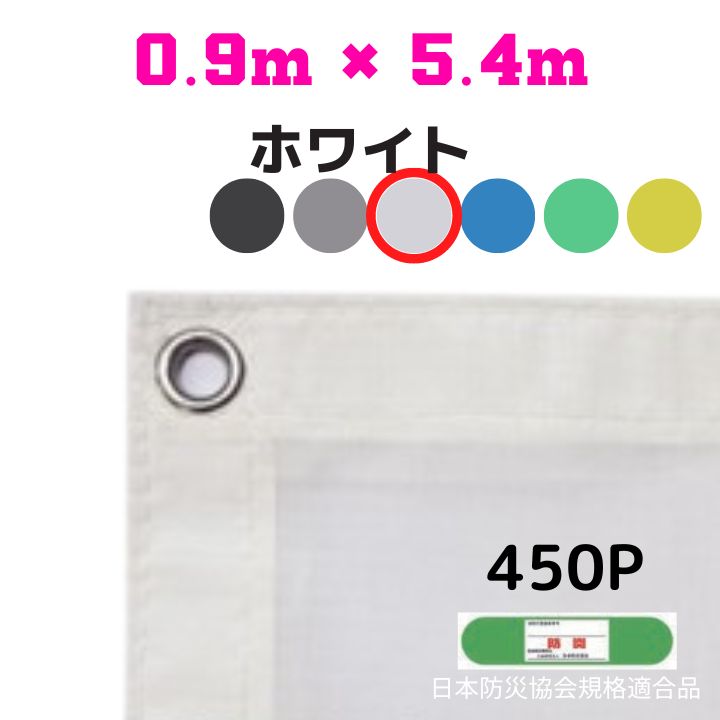 防炎メッシュシート 2類 0.9m×5.4m 10枚入り ホワイト 防炎シート メッシュシート 防火シート 難燃シート 透明シート 建築用 足場用 軽量 厚手 業務用 丈夫 防塵 耐候性 屋外用 規格品 工事現場 倉庫 車庫 養生 送料無料