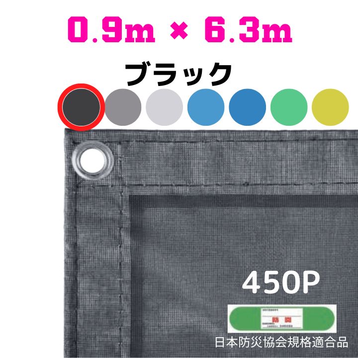 防炎メッシュシート 2類 0.9m×6.3m 10枚入り ブラック 防炎シート メッシュシート 防火シート 難燃シート 透明シート 建築用 足場用 軽量 厚手 業務用 丈夫 防塵 耐候性 屋外用 規格品 工事現場 倉庫 車庫 養生 送料無料