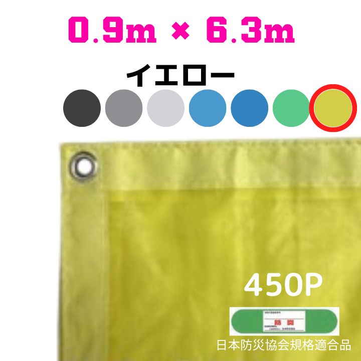 防炎メッシュシート 2類 0.9m×6.3m 10枚入り イエロー 防炎シート メッシュシート 防火シート 難燃シート 透明シート 建築用 足場用 軽量 厚手 業務用 丈夫 防塵 耐候性 屋外用 規格品 工事現場 倉庫 車庫 養生 送料無料