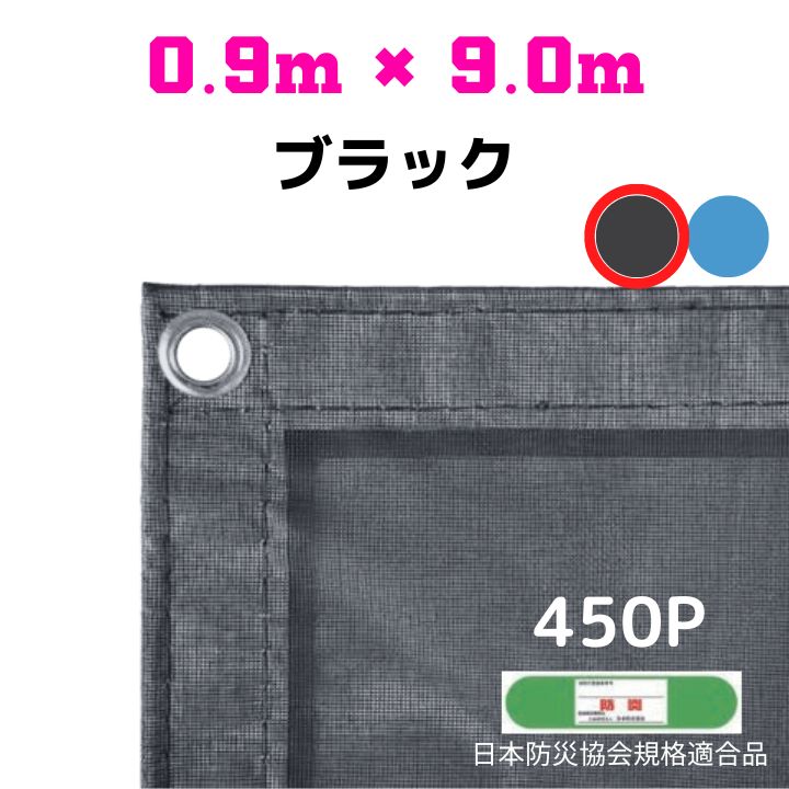 防炎メッシュシート 2類 0.9m×9.0m 5枚入り ブラック 防炎シート メッシュシート 防火シート 難燃シート 透明シート 建築用 足場用 軽量 厚手 業務用 丈夫 防塵 耐候性 屋外用 規格品 工事現場 倉庫 車庫 養生 送料無料