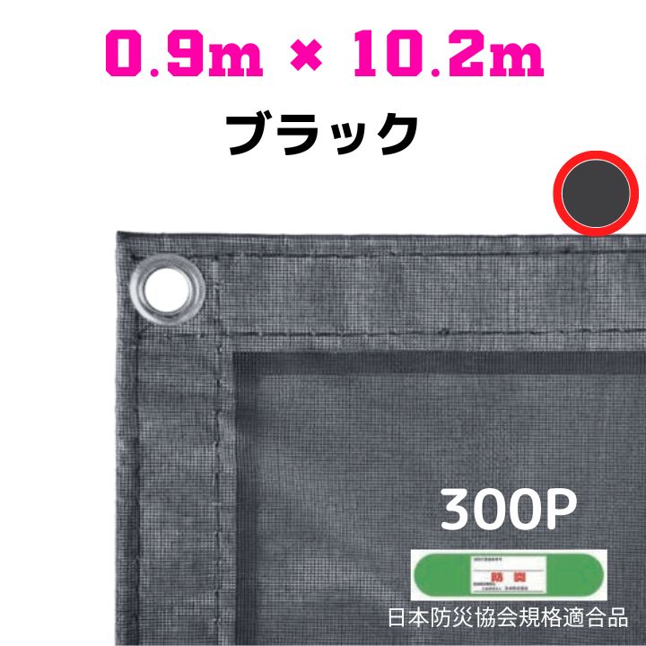 防炎メッシュシート 2類 0.9m&times;10.2m 5枚入り ブラック 防炎シート メッシュシート 防火シート 難燃シート 透明シート 建築用 足場用 軽量 厚手 業務用 丈夫 防塵 耐候性 屋外用 規格品 工事現場 倉庫 車庫 養生 送料無料｜コンドーテック店