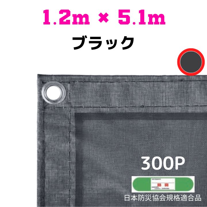 防炎メッシュシート 2類 1.2m×5.1m 10枚入り ブラック 防炎シート メッシュシート 防火シート 難燃シート 透明シート 建築用 足場用 軽量 厚手 業務用 丈夫 防塵 耐候性 屋外用 規格品 工事現場 倉庫 車庫 養生 送料無料