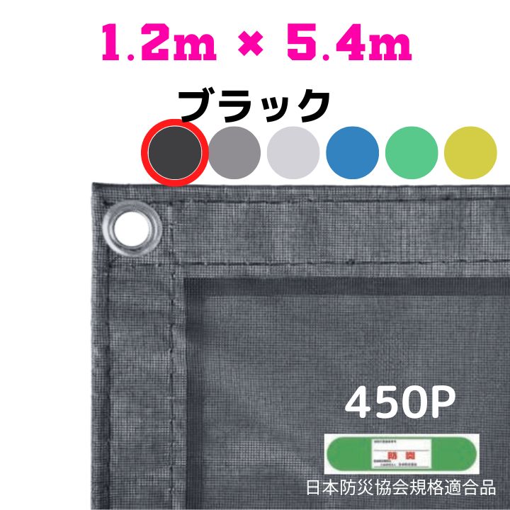 楽天市場】防炎メッシュシート 2類 0.9m×5.4m 10枚入り ブラック 防炎 