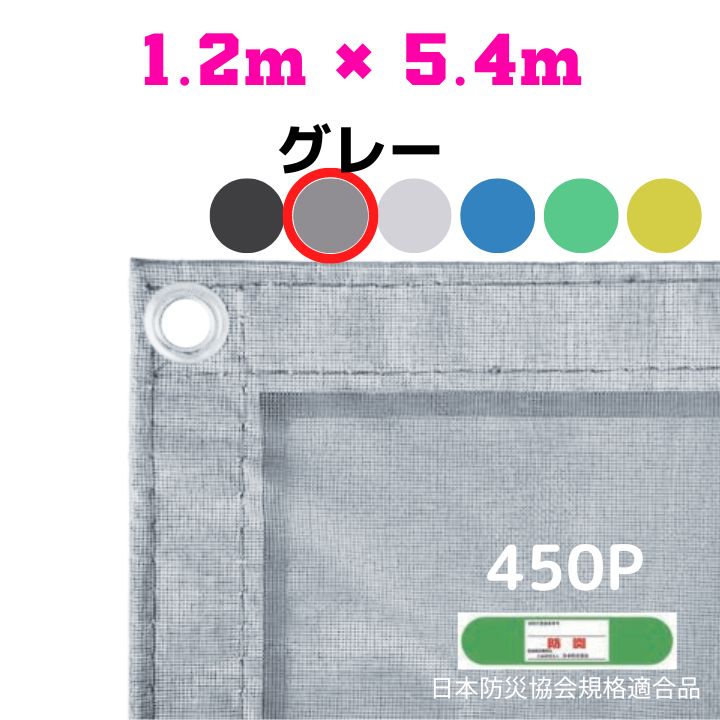 防炎メッシュシート 2類 1.2m×5.4m 10枚入り グレー 防炎シート メッシュシート 防火シート 難燃シート 透明シート 建築用 足場用 軽量 厚手 業務用 丈夫 防塵 耐候性 屋外用 規格品 工事現場 倉庫 車庫 養生 送料無料