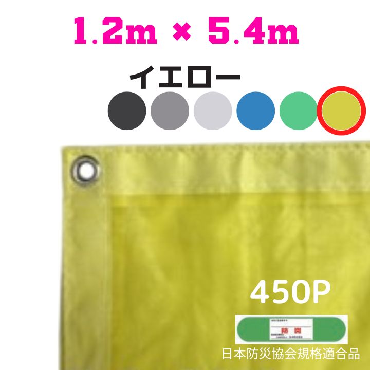 防炎メッシュシート 2類 1.2m×5.4m 10枚入り イエロー 防炎シート メッシュシート 防火シート 難燃シート 透明シート 建築用 足場用 軽量 厚手 業務用 丈夫 防塵 耐候性 屋外用 規格品 工事現場 倉庫 車庫 養生 送料無料