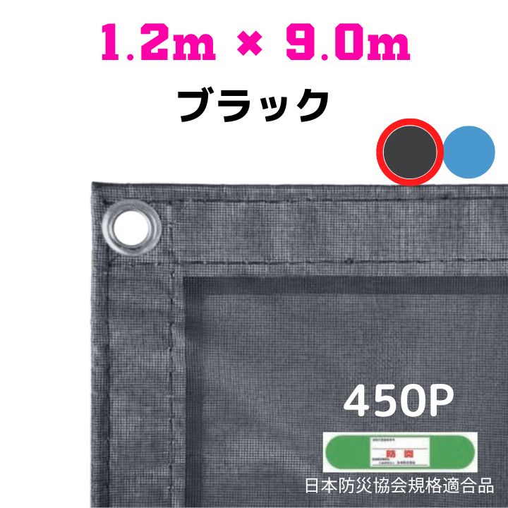防炎メッシュシート 2類 1.2m×9.0m 5枚入り ブラック 防炎シート メッシュシート 防火シート 難燃シート 透明シート 建築用 足場用 軽量 厚手 業務用 丈夫 防塵 耐候性 屋外用 規格品 工事現場 倉庫 車庫 養生 送料無料