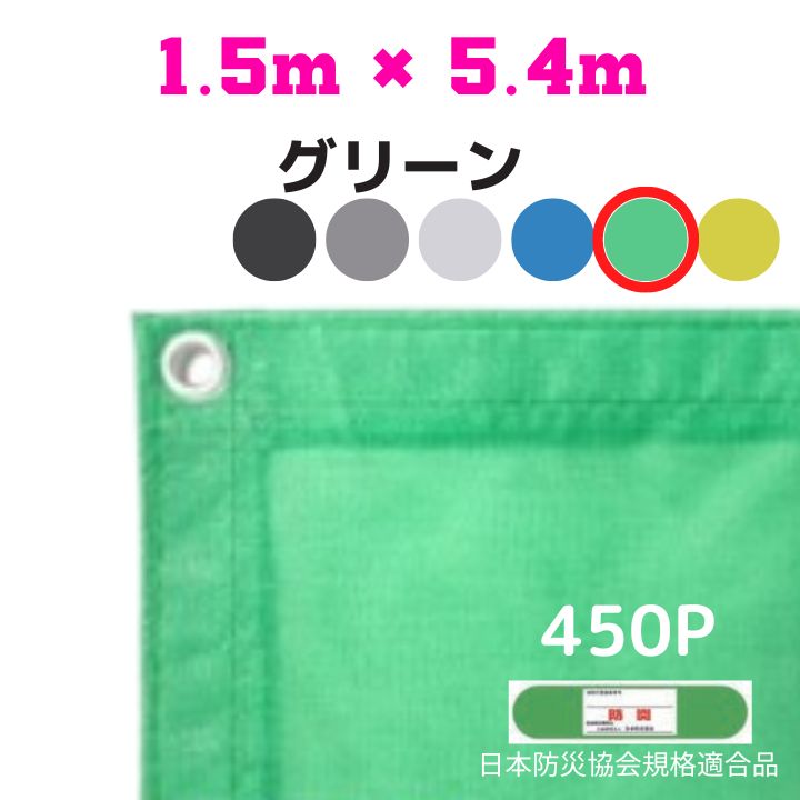 防炎メッシュシート 2類 1.5m×5.4m 10枚入り グリーン 防炎シート メッシュシート 防火シート 難燃シート 透明シート 建築用 足場用 軽量 厚手 業務用 丈夫 防塵 耐候性 屋外用 規格品 工事現場 倉庫 車庫 養生 送料無料 16,011円