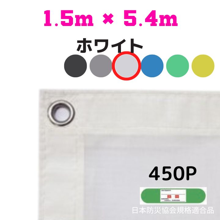 防炎メッシュシート 2類 1.5m×5.4m 10枚入り ホワイト 防炎シート メッシュシート 防火シート 難燃シート 透明シート 建築用 足場用 軽量 厚手 業務用 丈夫 防塵 耐候性 屋外用 規格品 工事現場 倉庫 車庫 養生 送料無料