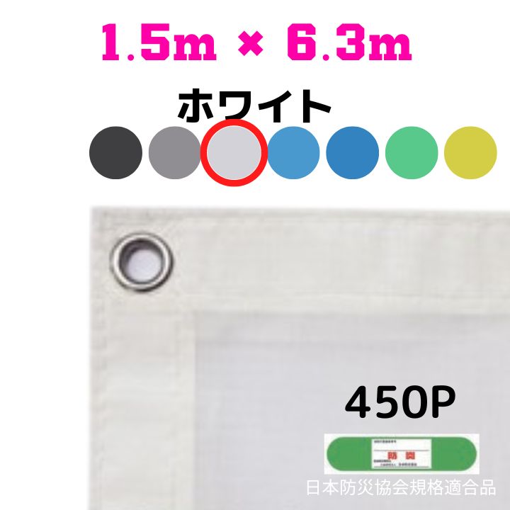 防炎メッシュシート 2類 1.5m×6.3m 10枚入り ホワイト 防炎シート メッシュシート 防火シート 難燃シート 透明シート 建築用 足場用 軽量 厚手 業務用 丈夫 防塵 耐候性 屋外用 規格品 工事現場 倉庫 車庫 養生 送料無料