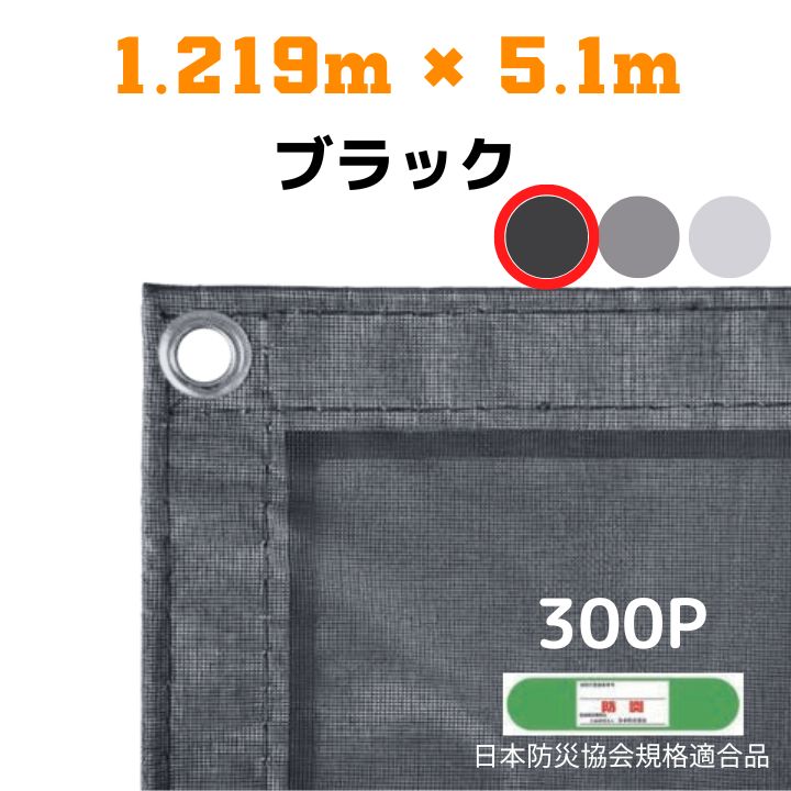 防炎メッシュシート 2類 1.219m×5.1m 10枚入り ブラック 防炎シート メッシュシート 防火シート 難燃シート 透明シート 建築用 足場用 軽量 厚手 業務用 丈夫 防塵 耐候性 屋外用 規格品 工事現場 倉庫 車庫 養生 送料無料