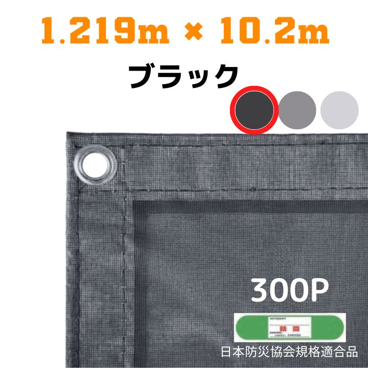 楽天市場】防炎メッシュシート 2類 0.6m×10.2m 5枚入り ブラック 防炎 