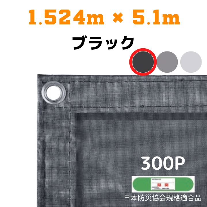 楽天市場】防炎メッシュシート 2類 0.9m×5.4m 10枚入り ブラック 防炎 