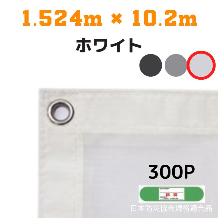 防炎メッシュシート 2類 1.524m×10.2m 5枚入り ホワイト 防炎シート メッシュシート 防火シート 難燃シート 透明シート 建築用 足場用 軽量 厚手 業務用 丈夫 防塵 耐候性 屋外用 規格品 工事現場 倉庫 車庫 養生 送料無料