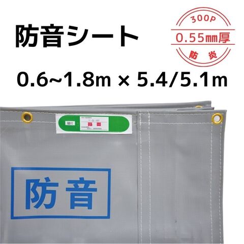 防音シート 0.55mm厚 0.6～1.8m×3.4m 入数：3～4枚 送料無料