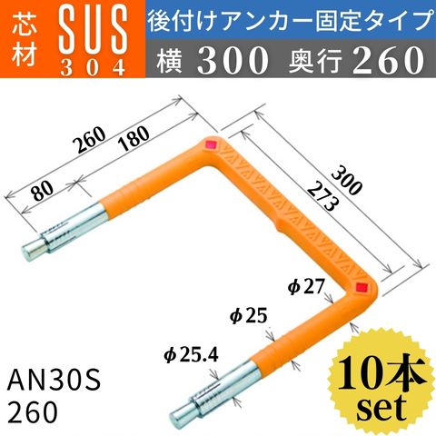 フレックスシステム アメニティステップ 後付けアンカー固定タイプ 芯材：SUS304 足掛幅：300 AN30-260SUS 足掛金物 足掛け金物 樹脂ステップ 後施工 入数：10本 送料無料｜コンドーテック店