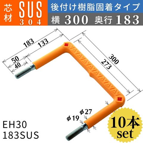 フレックスシステム アメニティステップ 後付け樹脂固着タイプ 芯材：SUS304 足掛幅：300 EH30-183SUS 足掛金物 足掛け金物 樹脂ステップ 後施工 入数：10本 送料無料