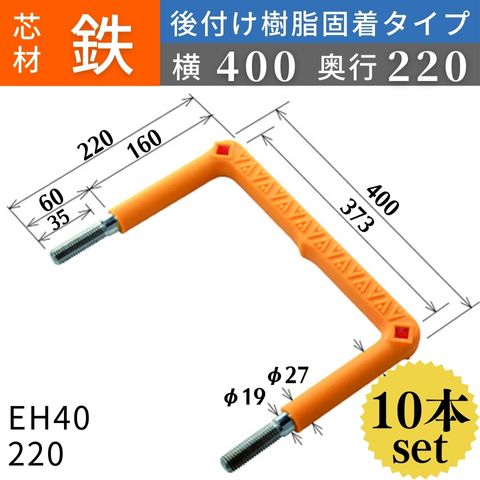 フレックスシステム アメニティステップ 後付け樹脂固着タイプ 芯材：鉄 足掛幅：400 EH40-220 足掛金物 足掛け金物 樹脂ステップ 後施工 入数：10本 送料無料 23,760円