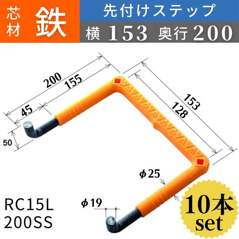 フレックスシステム アメニティステップ 先付けタイプ(L字型) 芯材:鉄 足掛幅:153 RC15L-200SS 足掛金物 足掛け金物 樹脂ステップ 入数:10本 送料無料