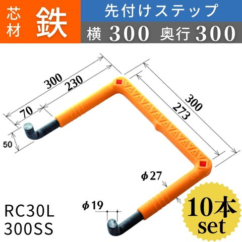 フレックスシステム アメニティステップ 先付けタイプ(L字型) 芯材：鉄 足掛幅：300 RC30L-300SS 足掛金物 足掛け金物 樹脂ステップ 入数：10本 送料無料 20,697円
