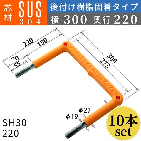 フレックスシステム アメニティステップ 後付け樹脂固着タイプ 芯材：SUS304 足掛幅：300 SH30-220 足掛金物 足掛け金物 樹脂ステップ 後施工 入数：10本 送料無料