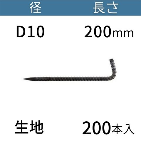 異形 L型 アンカーピン ラスピン Lピン L形 鉄筋 生地 サイズ：D10×200mm 入数：200 送料無料 コンドーテック