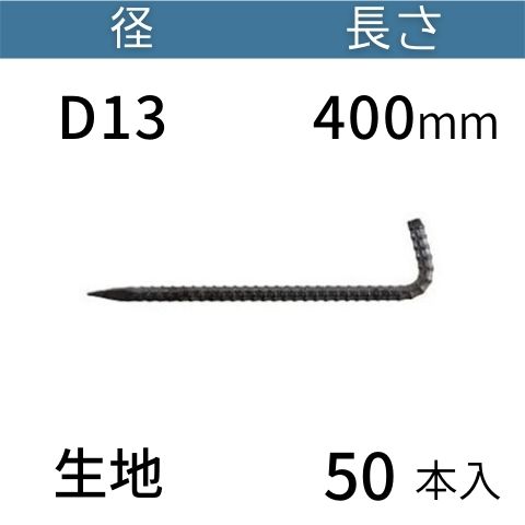 異形 L型 アンカーピン ラスピン Lピン L形 鉄筋 生地 サイズ：D13&times;400mm 入数：50 送料無料 コンドーテック｜コンドーテック店