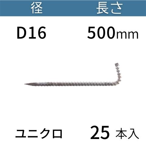 異形 L型 アンカーピン ラスピン Lピン 鉄筋 ユニクロメッキ サイズ：D16&times;500mm 入数：25 送料無料 コンドーテック｜コンドーテック店