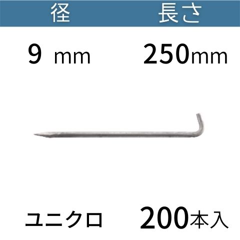 L型 アンカーピン ラスピン Lピン ユニクロメッキ サイズ：9mm×250mm 入数：200 送料無料 コンドーテック 15,840円