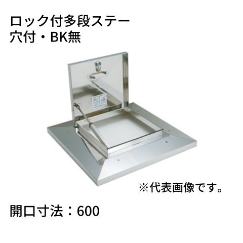 らくらくハッチ OM-61601 ステンレス製 ロック付多段ステー 開口寸法：600穴付・BK無 SPG サヌキ｜コンドーテック店